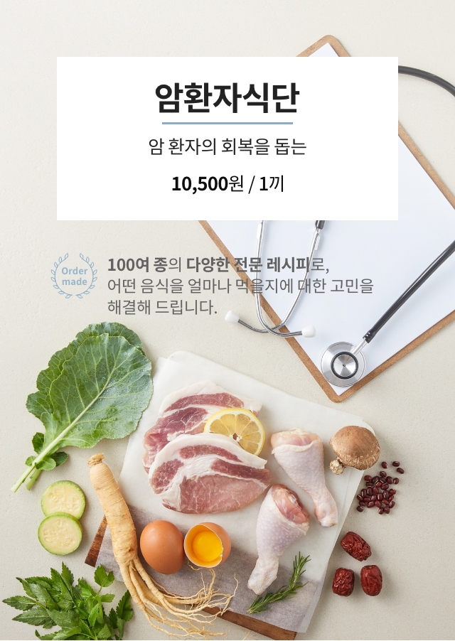 암 수술 후 암환자의 회복을 돕는 그리팅 암환자식단 정기구독 이미지