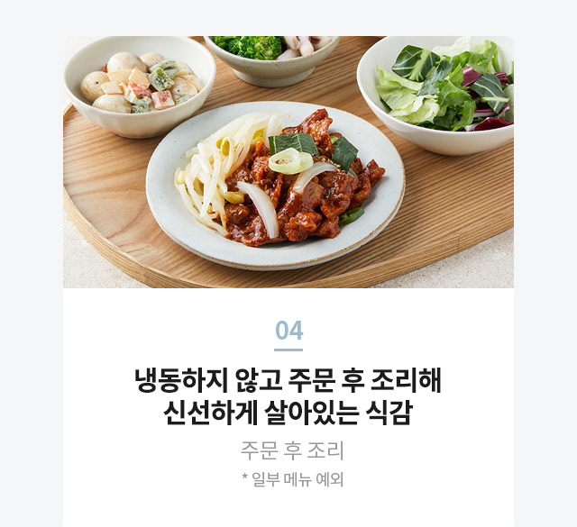 냉동하지 않고 주문 후 조리해 신선한 식감이 살아있는 그리팅 당뇨식단