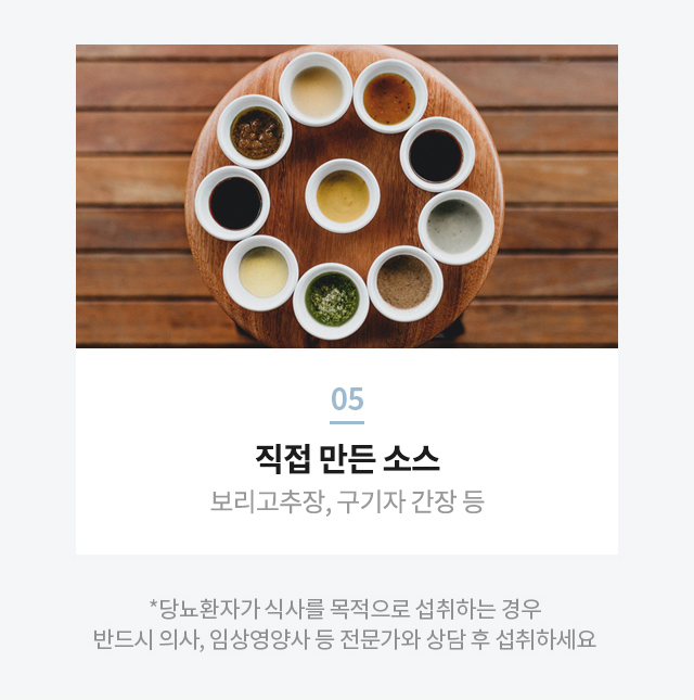 당뇨병에 좋은 음식 조리를 위해 직접 만든 그리팅 당뇨식단 전용 소스
