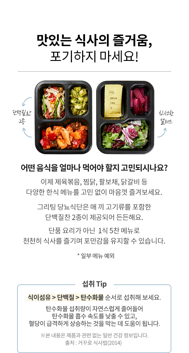 매 끼 고기류를 포함한 5가지 반찬이 제공되는 그리팅 당뇨식단