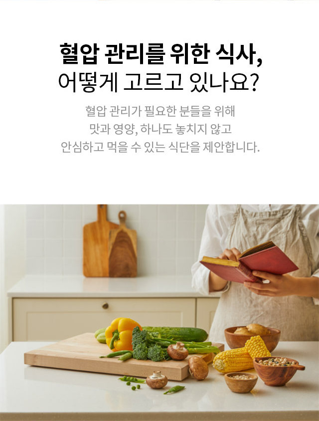 혈압 관리를 위해 그리팅 고혈압식단을 추천하는 이미지