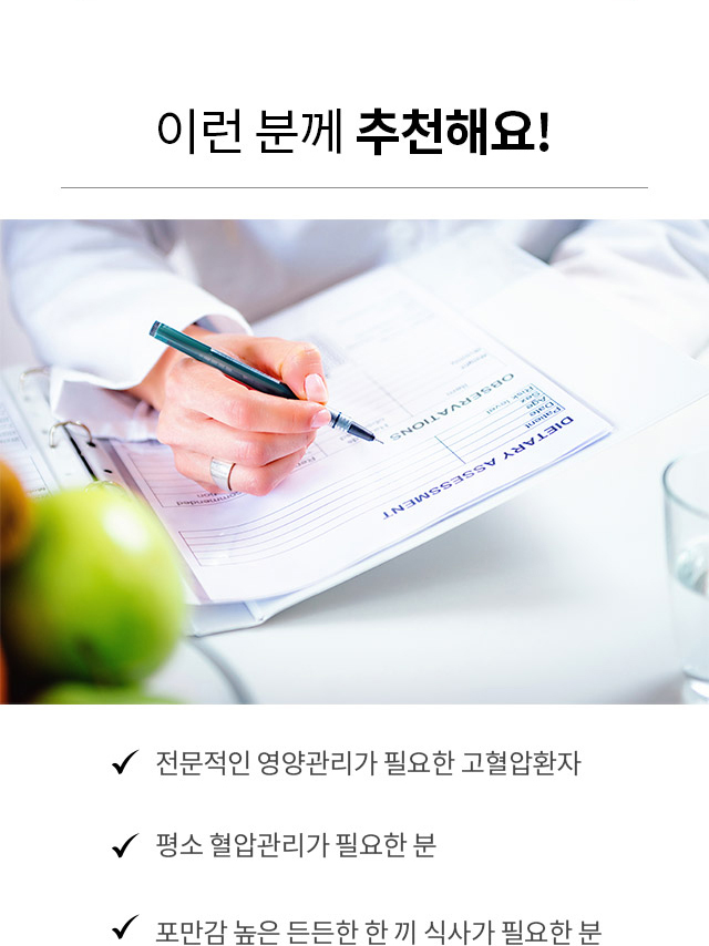전문적인 영양 관리가 필요한 고혈압 환자에게 그리팅 고혈압식단을 추천하는 이미지