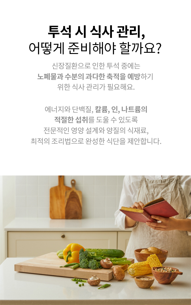 신장질환 투석 중 식사 관리를 위한 식단을 제안하는 이미지