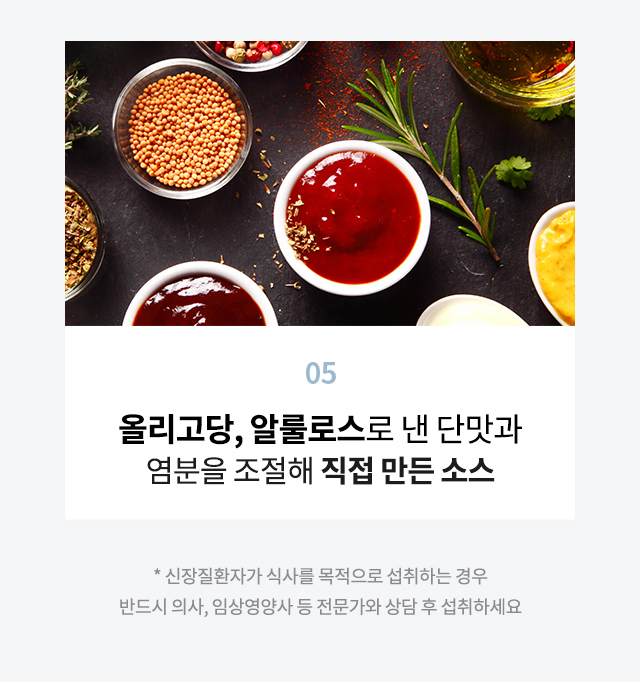 신장투석 환자를 위해 건강한 단맛을 낸 올리고당, 알룰로스와 염분을 조절해 직접 만든 소스 이미지