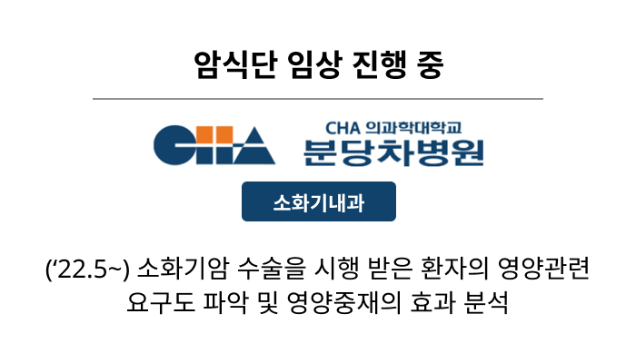 암식단 임상 진행 