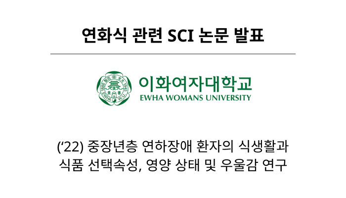 연화식 관련 SCI 논문 발표