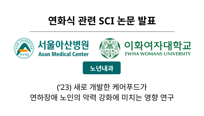 연화식 관련 SCI 논문 발표