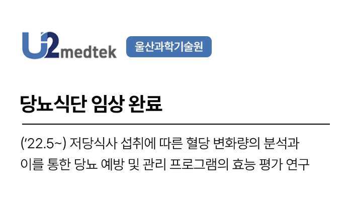 당뇨식단 임상 완료