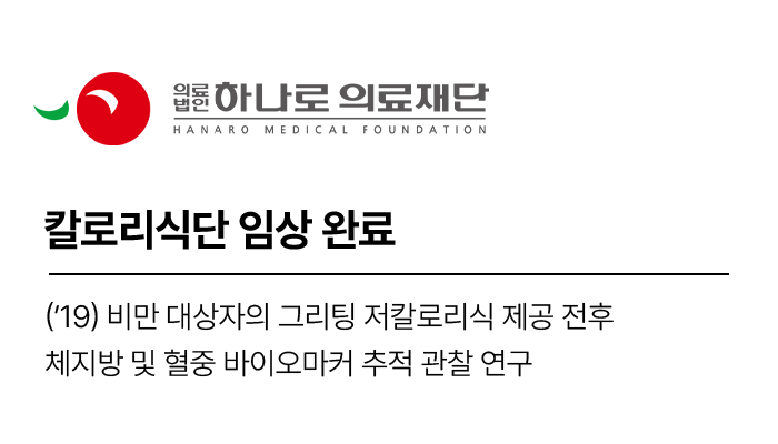 칼로리식단 임상 완료