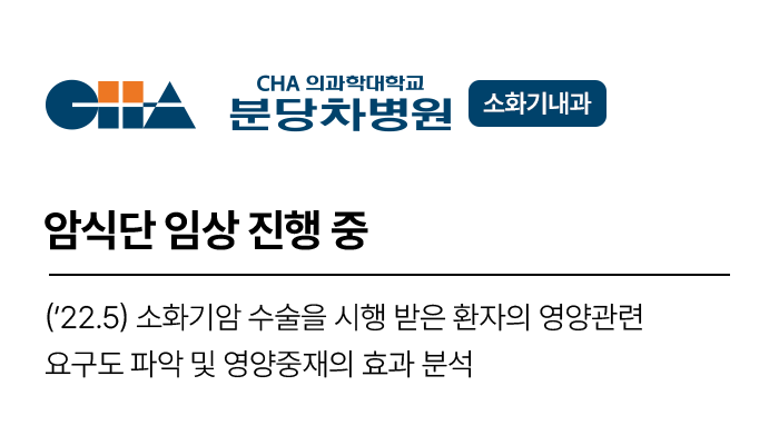 암식단 임상 진행 중