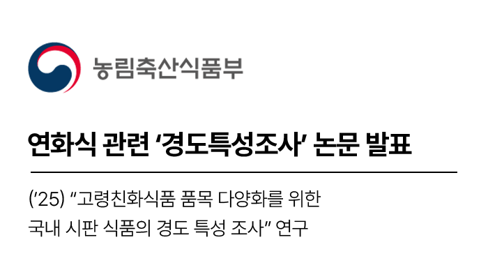 연화식 관련 ‘경도특성조사’ 논문 발표