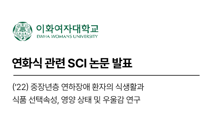 연화식 관련 SCI 논문 발표