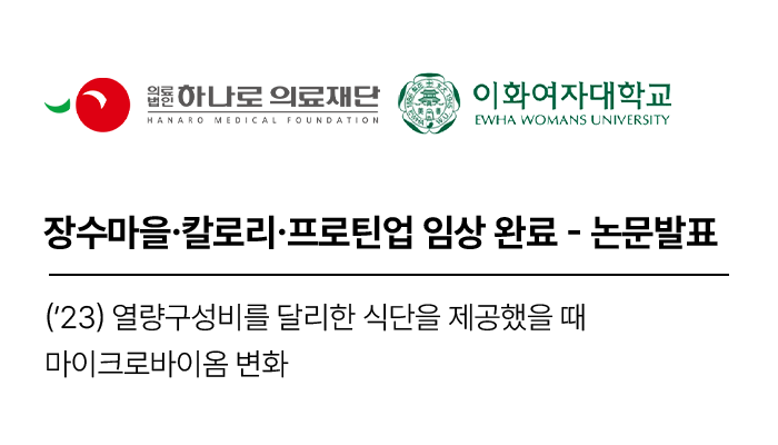 장수마을.칼로리.프로틴업 임상 완료 - 논문발표