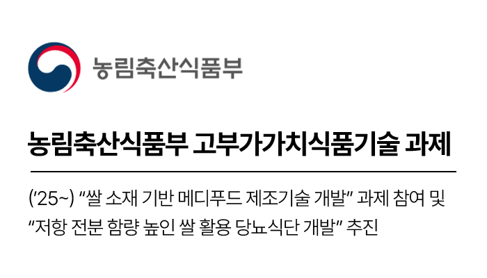 농림축산식품부 고부가가치식품기술 과제