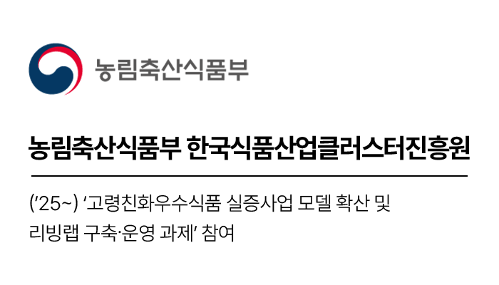 농림축산식품부 한국식품산업클러스터진흥원