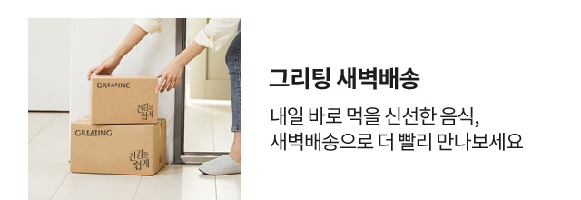 그리팅 새벽배송