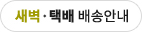 하루·택배 배송안내