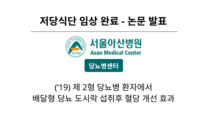 저당식단 임상 완료 - 논문발표