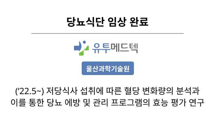 당뇨식단 임상 완료