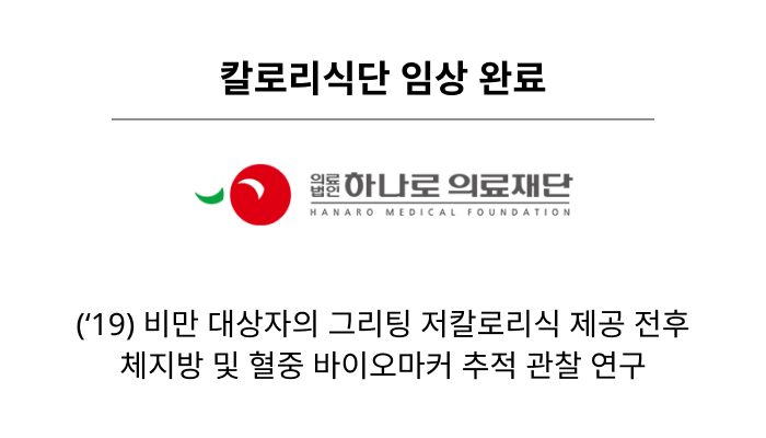 칼로리식단 임상 완료