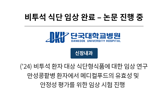 비투석 식단 임상 진행 