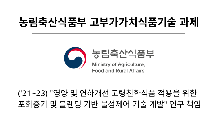 농림축산식품부 고부가가치식품기술 과제
