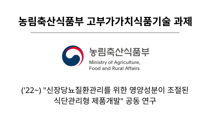 농림축산식품부 고부가가치식품기술 과제