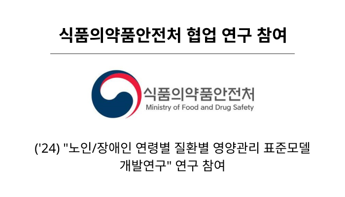 식품의약품안전처 협업 연구 참여