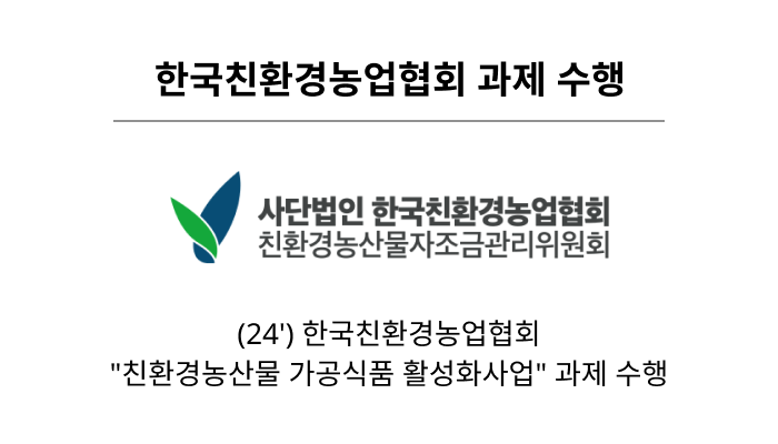 한국친환경농업협회 과제 수행