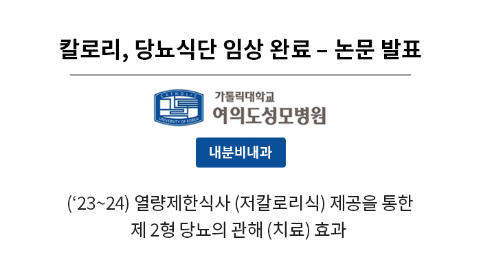 칼로리, 당뇨식단 임상 완료 - 논문 발표