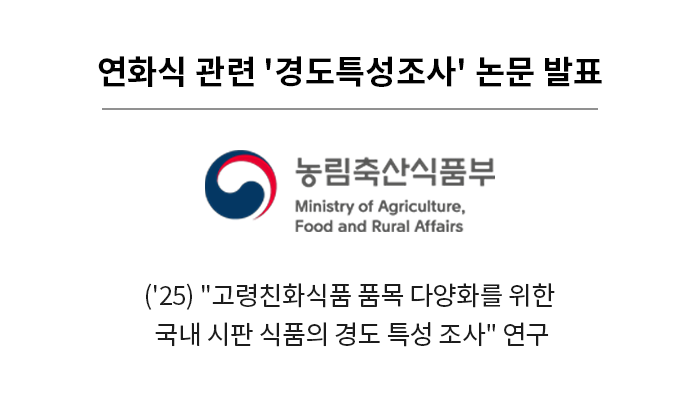 연화식 관련 경도특성조사 논문 발표