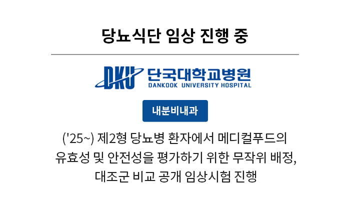 뇨식단 임상 진행 중