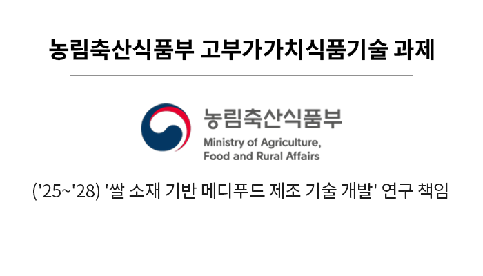 농림축산식품부 고부가가치식품기술 과제