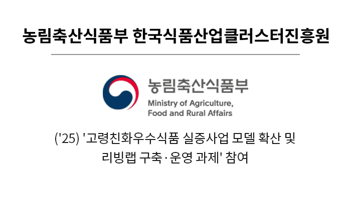 농림축산식품부 한국식품산업클러스터진흥원