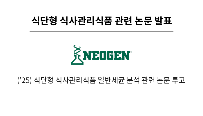 식단형 식사관리식품 관련 논문 발표