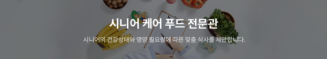 시니어 케어 푸드 전문관