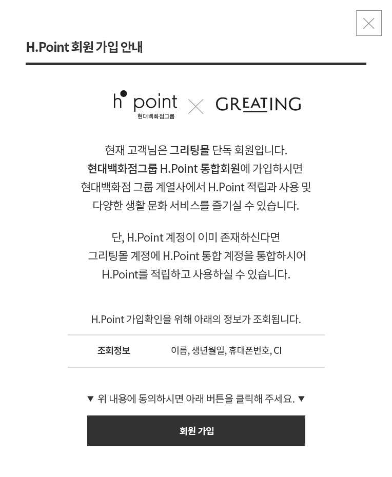 H.point 통합회원 가입 안내 팝업