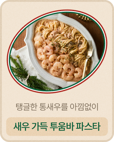 새우가 한가득 투움바 파스타