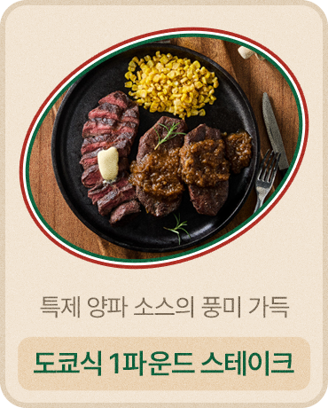 도쿄식 1파운드 스테이크