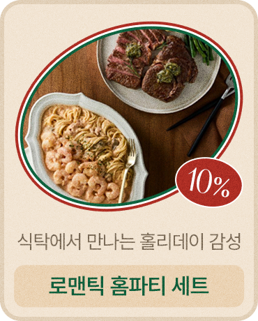 로맨틱 홈파티 세트