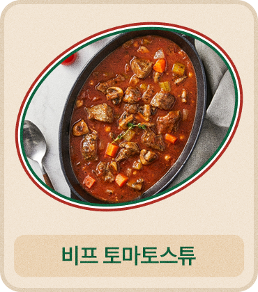 비프 토마토스튜