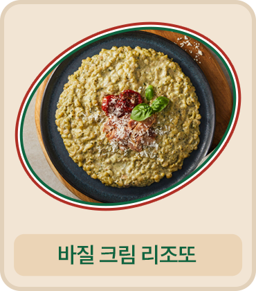 바질 크림 리조또