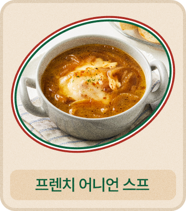 프렌치 어니언 스프
