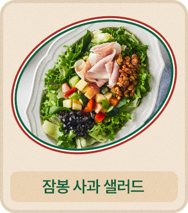 잠봉 사과 샐러드