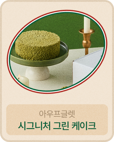 시그니처 그린 케이크
