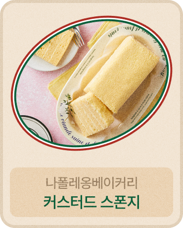 커스터드 스폰지