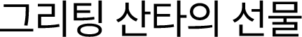 그리팅 산타의 선물