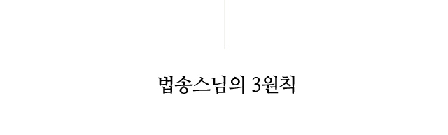 법송스님의 3원칙