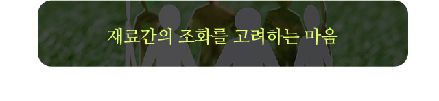 재료간의 조화를 고려하는 마음