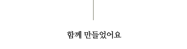 함께 만들었어요